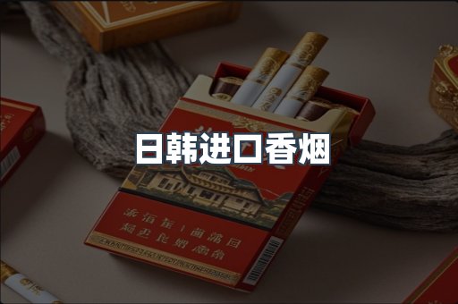 日韩进口香烟